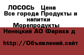 ЛОСОСЬ › Цена ­ 380 - Все города Продукты и напитки » Морепродукты   . Ненецкий АО,Фариха д.